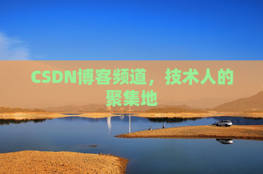 CSDN博客频道,技术人的聚集地