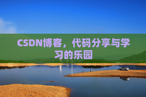 CSDN博客，代码分享与学习的乐园
